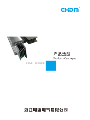 母線槽、電纜橋架產(chǎn)品選型上